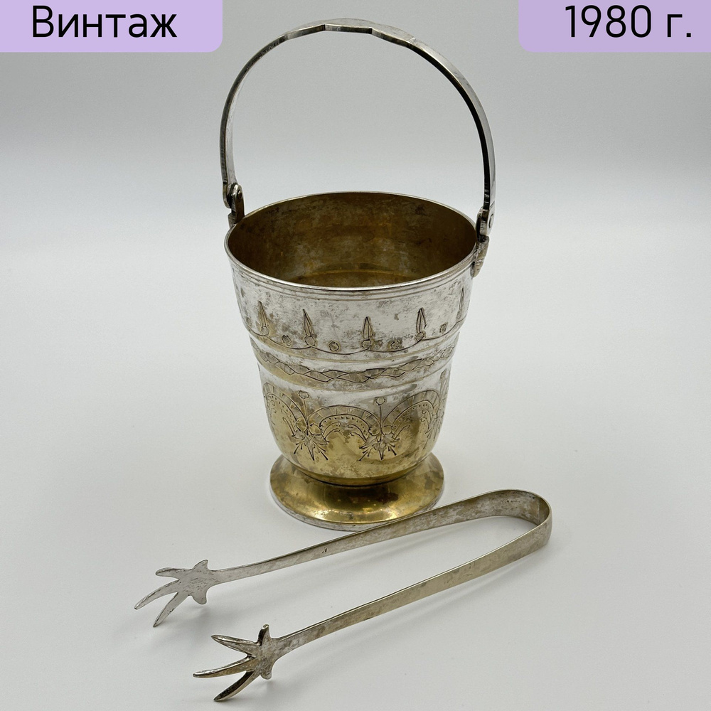 Ведерко для льда с щипцами, латунь, серебрение, гравировка, Индия, 1970-1990 гг.  #1