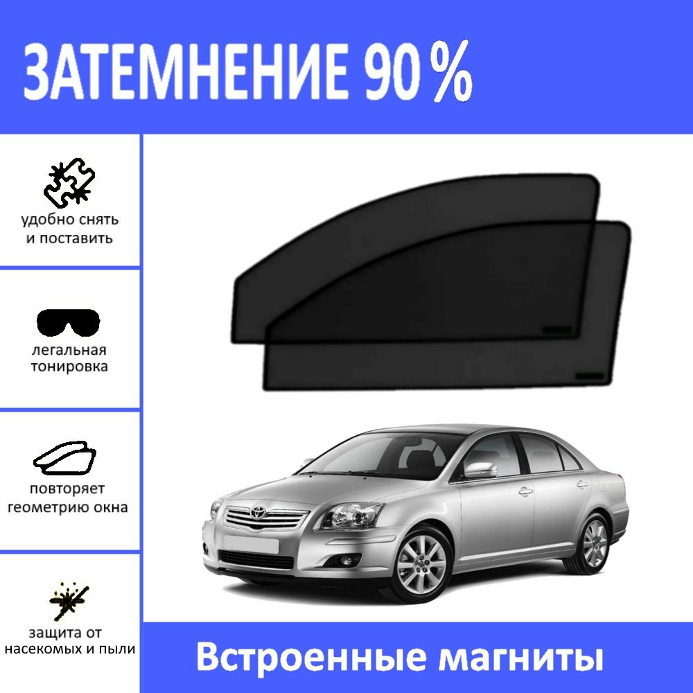 Автошторки на Toyota Avensis 2 Т250на передние двери на магнитах с затемнением 90%/каркасные автошторки #1