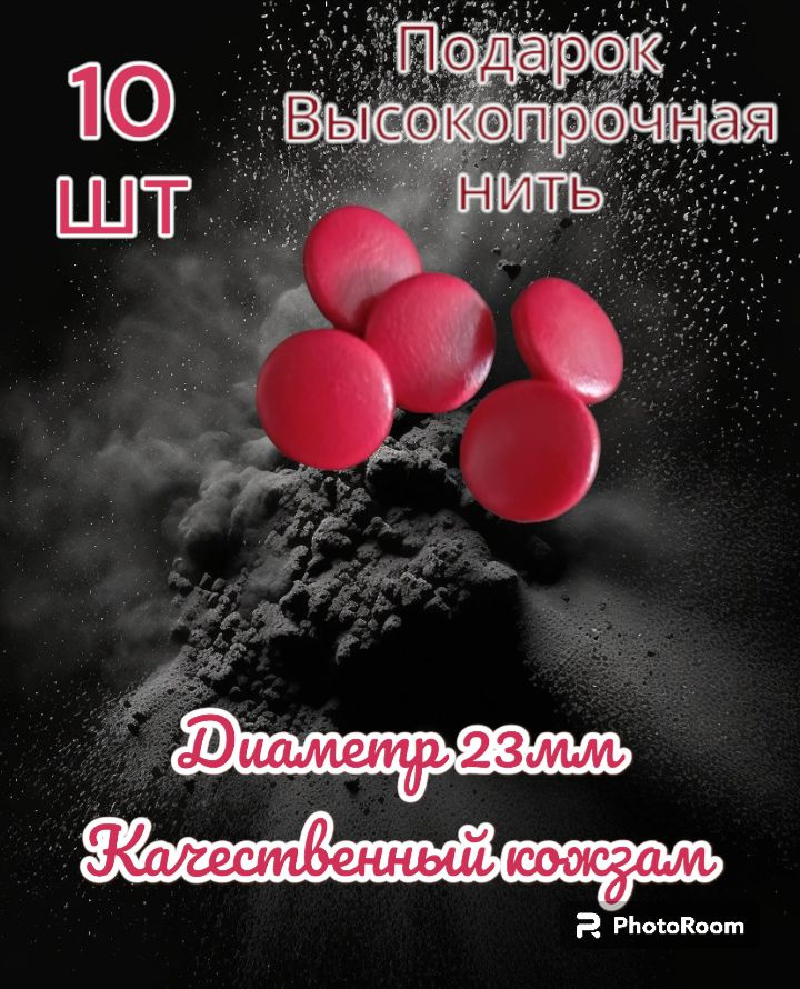 Пуговицы мебельные на металлической ножке,экокожа(красные)23мм,фасовка 10шт  #1