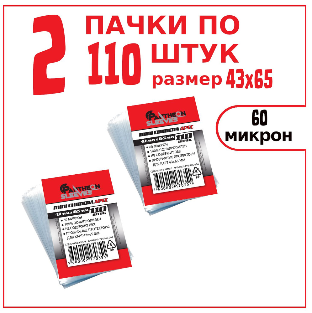 Протекторы для карт Panteon sleeves mini chimera apec, 43х65 мм, 2 пачки по 110 шт.  #1