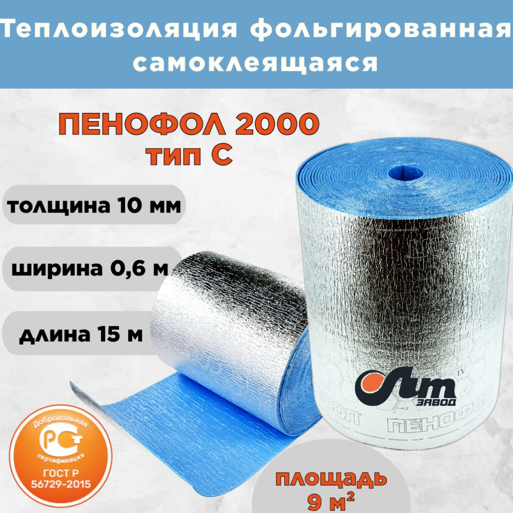 Фольгированный утеплитель ПЕНОФОЛ 2000 тип C толщиной 10 мм самоклеящийся односторонний ГОСТ, 0,6x15 #1