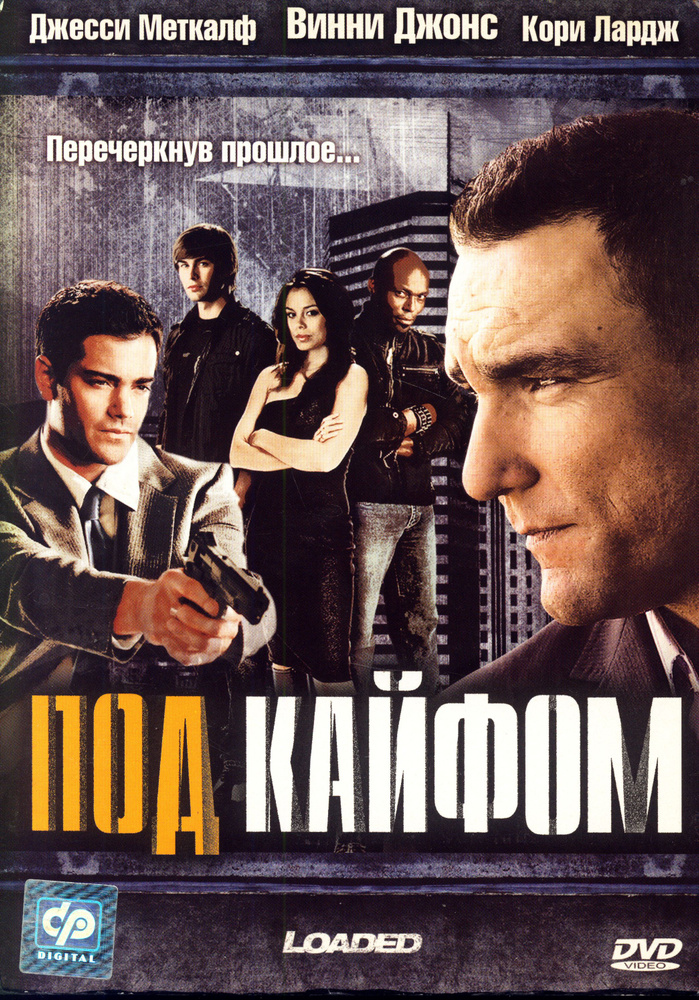 Под кайфом (реж. Алан Пао) / СР, DTS, Keep case(S), DVD #1