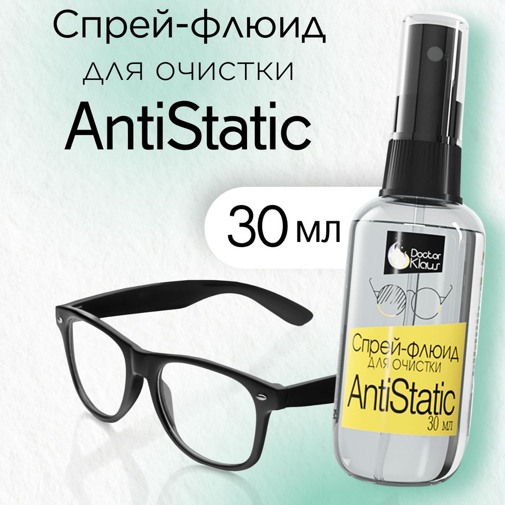 Спрей-флюид для очистки Dr.Klaus AntiStatic 30 мл. для очистки очковых линз, очков и прочих поверхностей. #1