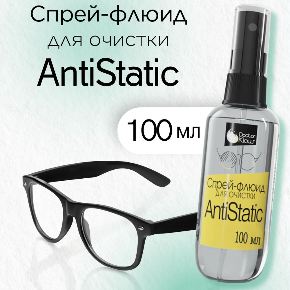 Спрей-флюид для очистки Dr.Klaus AntiStatic 100 мл. для очистки очковых линз, очков и прочих поверхностей. #1