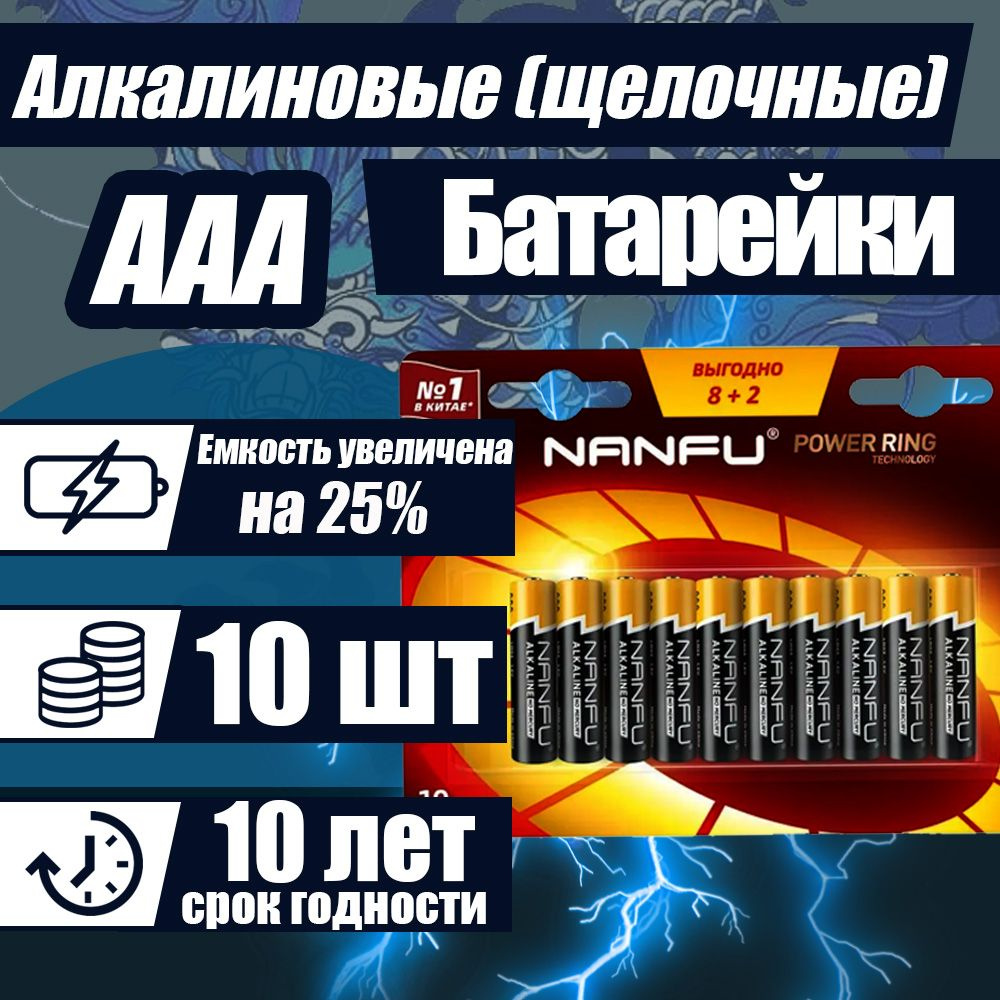 Nanfu Батарейка AAA, Щелочной тип, 1,5 В, 10 шт #1