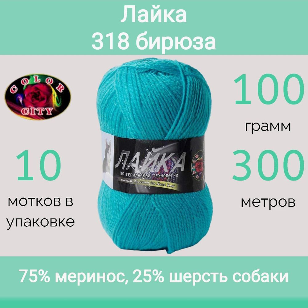 Пряжа Color City Лайка цвет 318 бирюза (100г/300м, упаковка 10 мотков)  #1