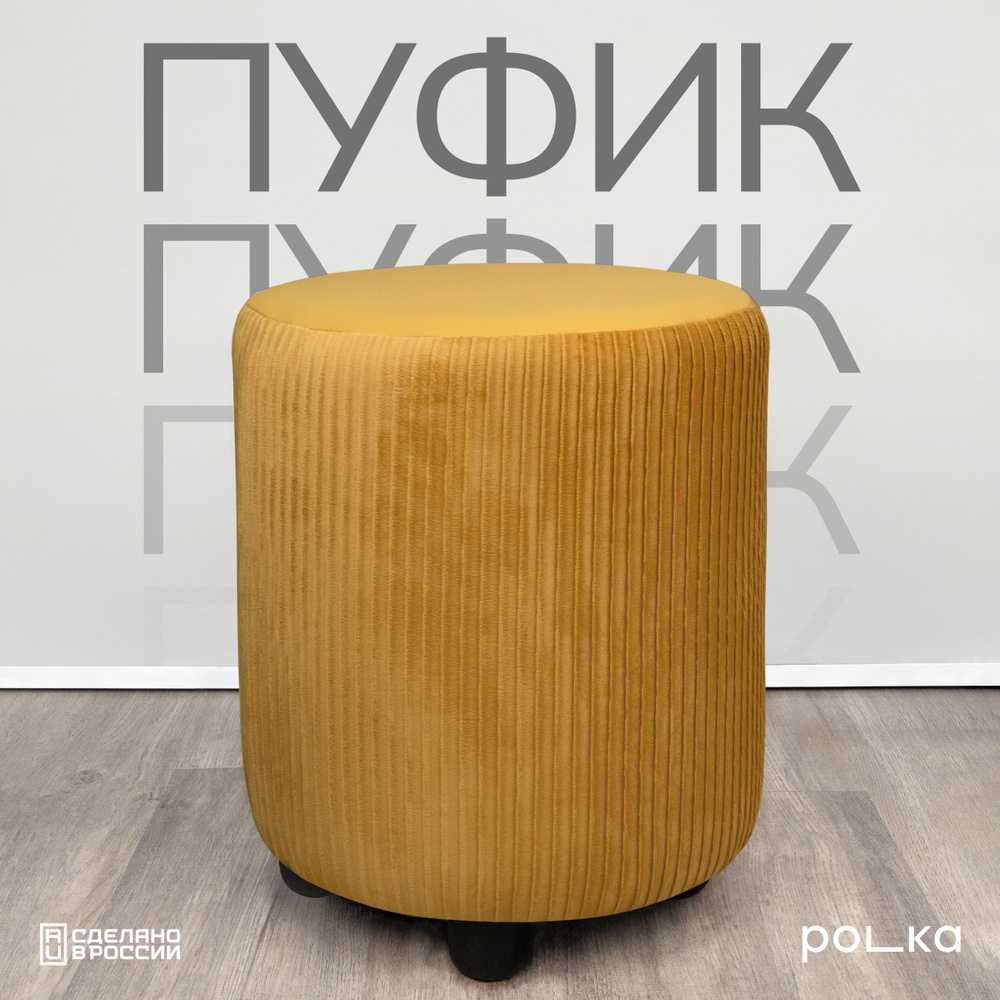 Polka Мебель Пуф, Велюр искусственный, Микровелюр, 33х33 #1