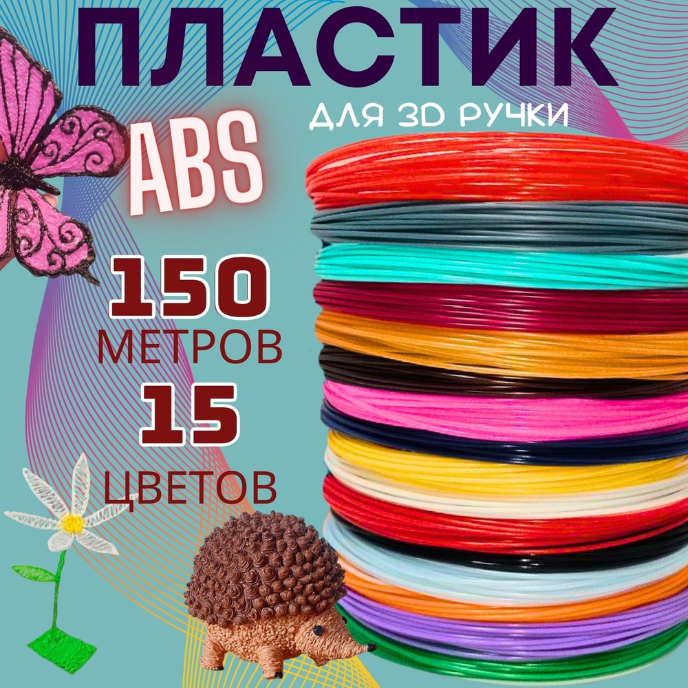 ABS пластик для 3D ручки, набор АБС пластика 15 цветов по 10 метров, 3д стержни  #1