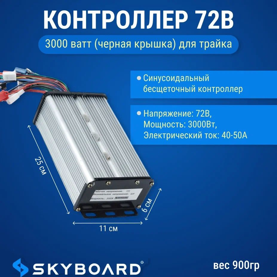 Skyboard Контроллер 72в 3000 ватт (черная крышка) для трайка #1