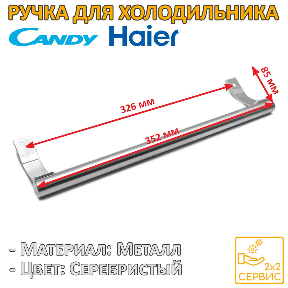 Ручка серебристая 352 мм для холодильника Candy, Haier 49016977 #1