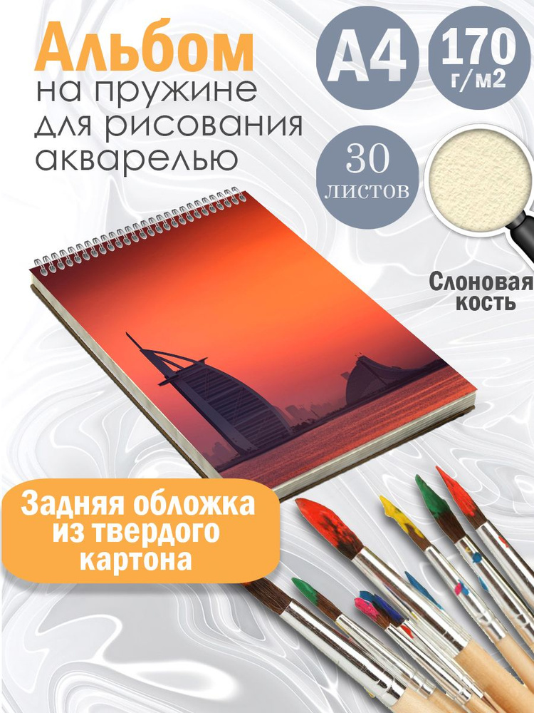Альбом рисования А4 Дубай на жесткой подложке, 30 листов цвета слоновая кость.  #1