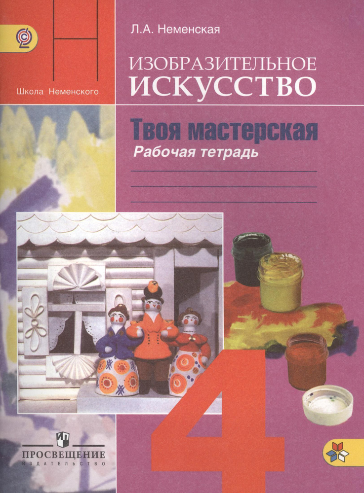 Неменская Л.А. ИЗО 4 класс Твоя мастерская. #1