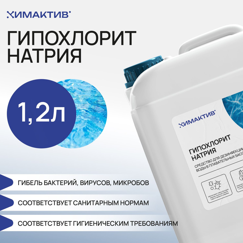 Гипохлорит натрия марка А, 1.2кг Дезинфицирующее средство (бассейны, водоемы, сточные воды)  #1