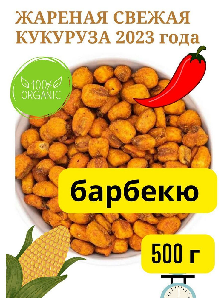 Кукуруза жареная барбекю/зерно, 500 г #1