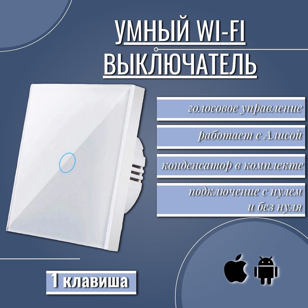 Умный сенсорный WiFi выключатель, с нулем и без нуля, работает с Яндекс Алисой, голосовое управление, #1