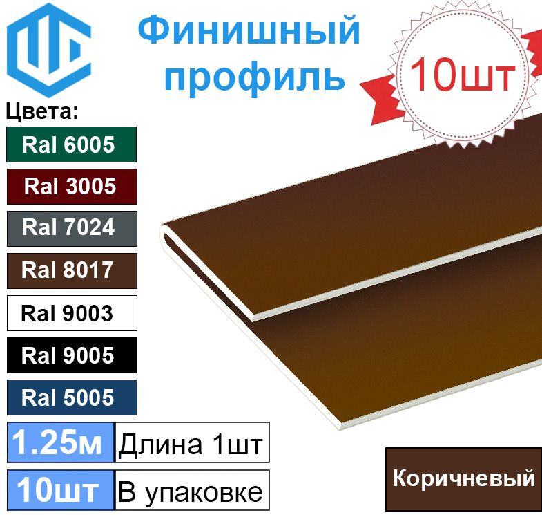 Финишная планка для сайдинга и софита (10шт) Коричневая Ral 8017 металлическая  #1