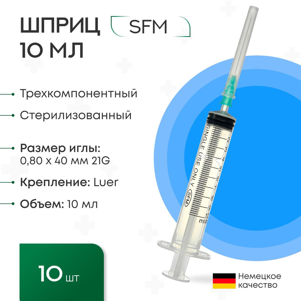 Набор Шприцов 10 мл. (3-х) SFM для уколов, внутримышечных инъекций, с надетой иглой 0,80 х 40 - 21G, #1