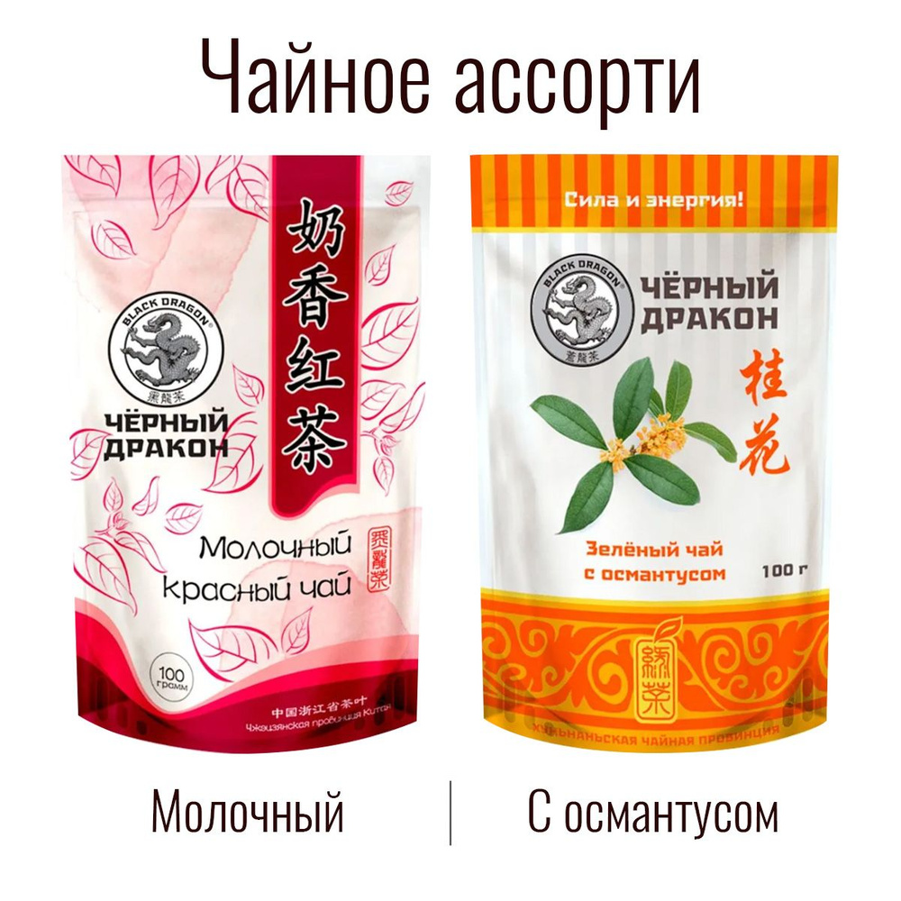 Чайное Ассорти 200 гр: Зелёный (с османтусом) + Молочный Красный / Чёрный Дракон (2 по 100 г)  #1