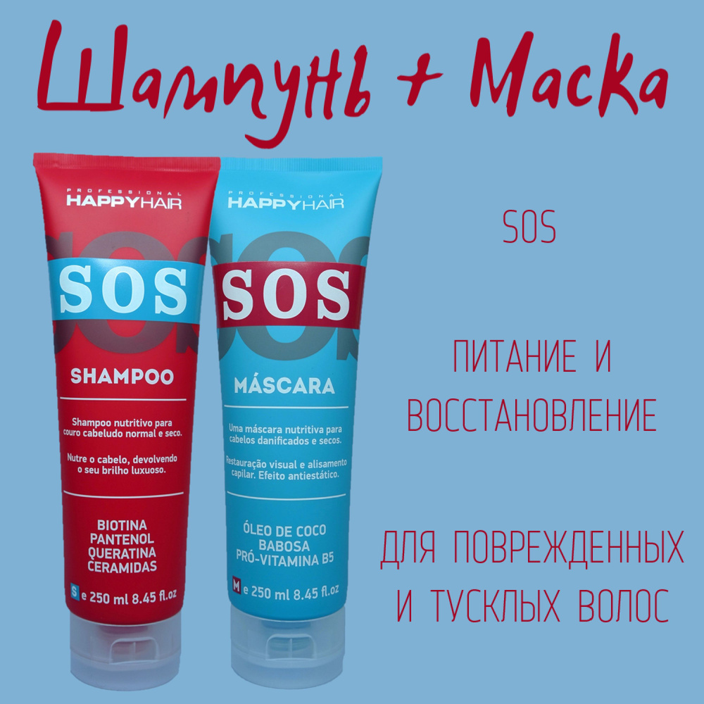 Набор беcсульфатный шампунь и маска для волос Happy Hair Professional SOS  #1
