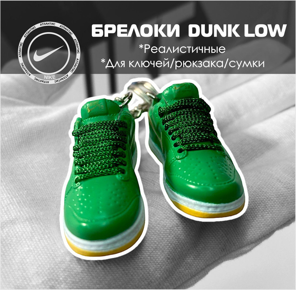 Брелоки 2 шт для ключей Кроссовки Nike Dunk Low #1