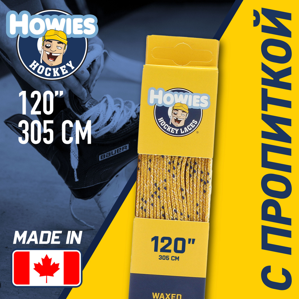 Шнурки для коньков хоккейные Howies профессиональные с пропиткой жёлтые  #1