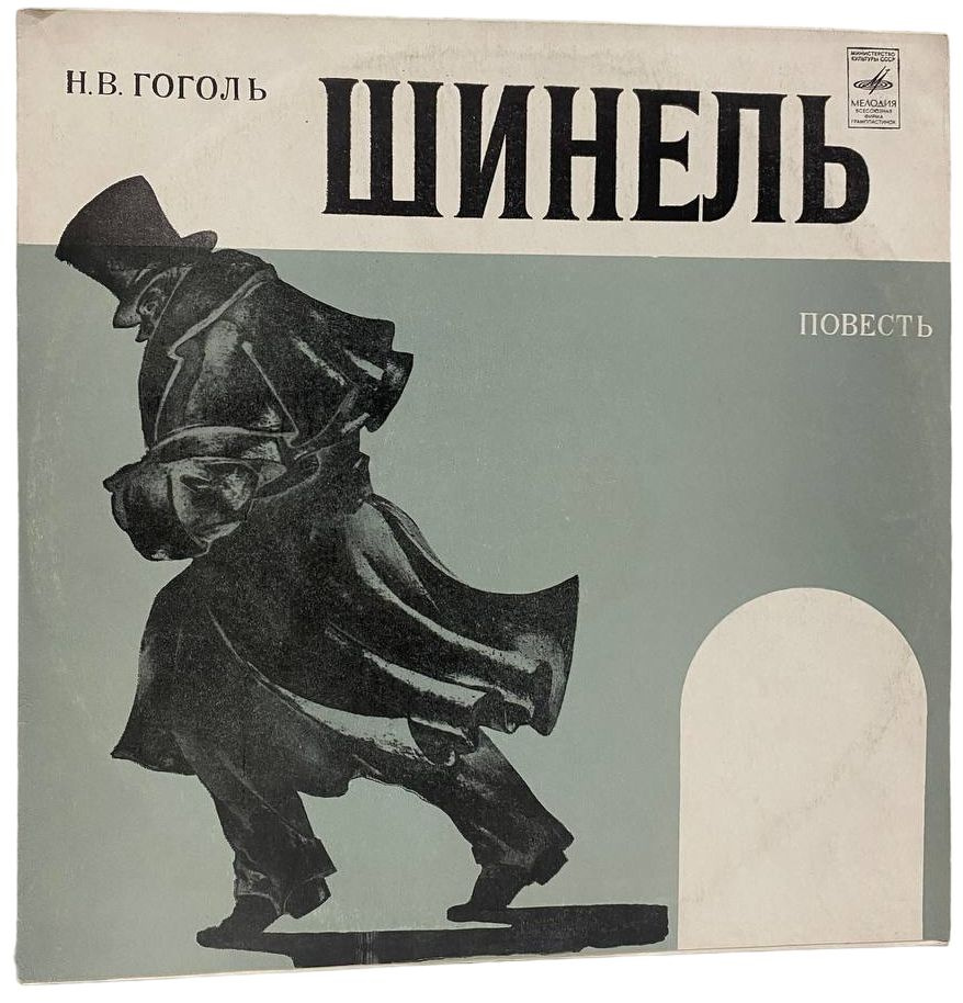 Пластинка Н. В. Гоголь - Шинель #1