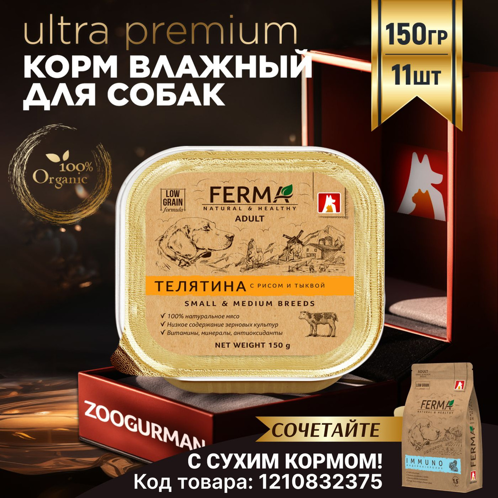 Корм влажный консервированный для собак Зоогурман FERMA, Телятина с рисом и тыквой 150 г х 11 шт  #1