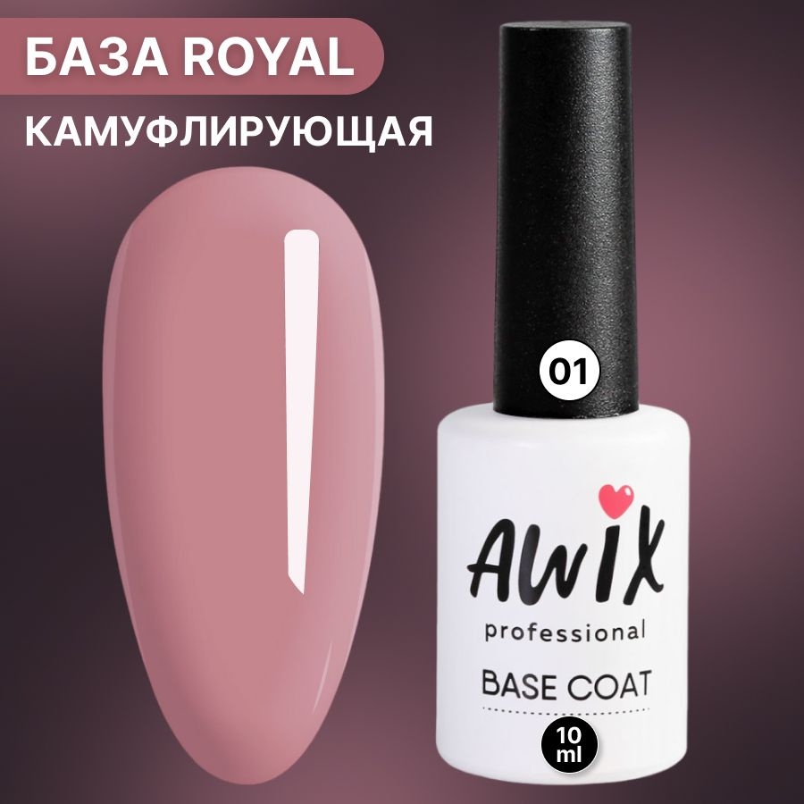 Awix, Royal base camouflage №01, 10 мл, вереск, камуфлирующая каучуковая цветная база  #1