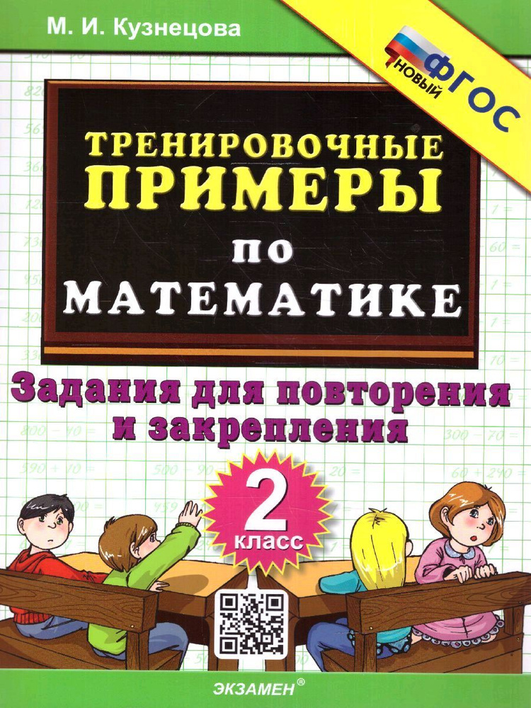 Тренировочные примеры по математике. 2 класс. Задания для повторения и закрепления. ФГОС Новый | Кузнецова #1