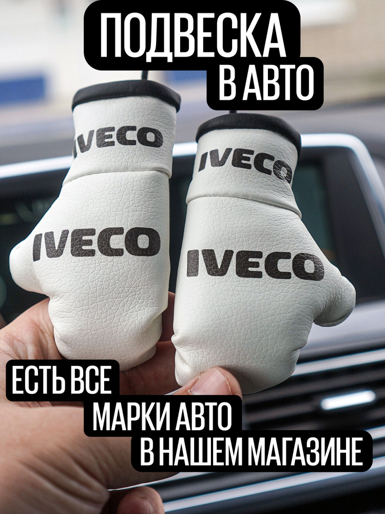 Подвеска-ароматизатор на зеркало заднего вида Iveco Ивеко  #1