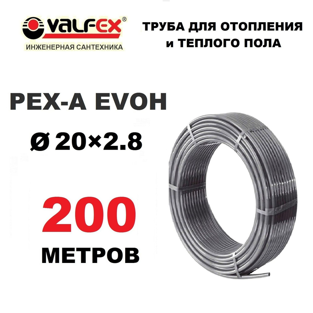 Труба для отопления, водоснабжения и теплого пола Valfex PEX-A EVOH 20х2.8 мм с кислородным барьером, #1