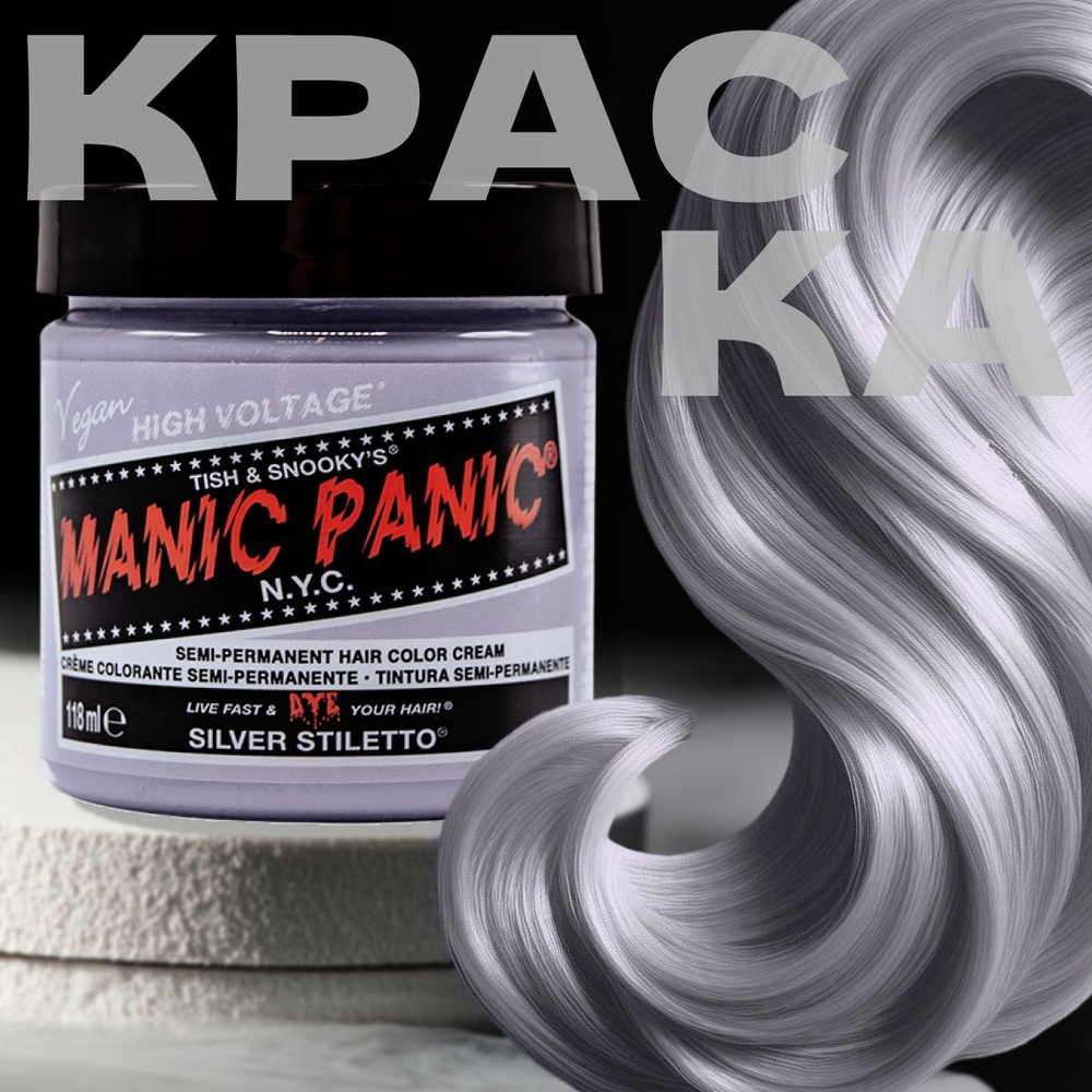 Manic Panic Серая краска для волос профессиональная Classic Silver Stiletto 118 мл пигмент прямого действия #1