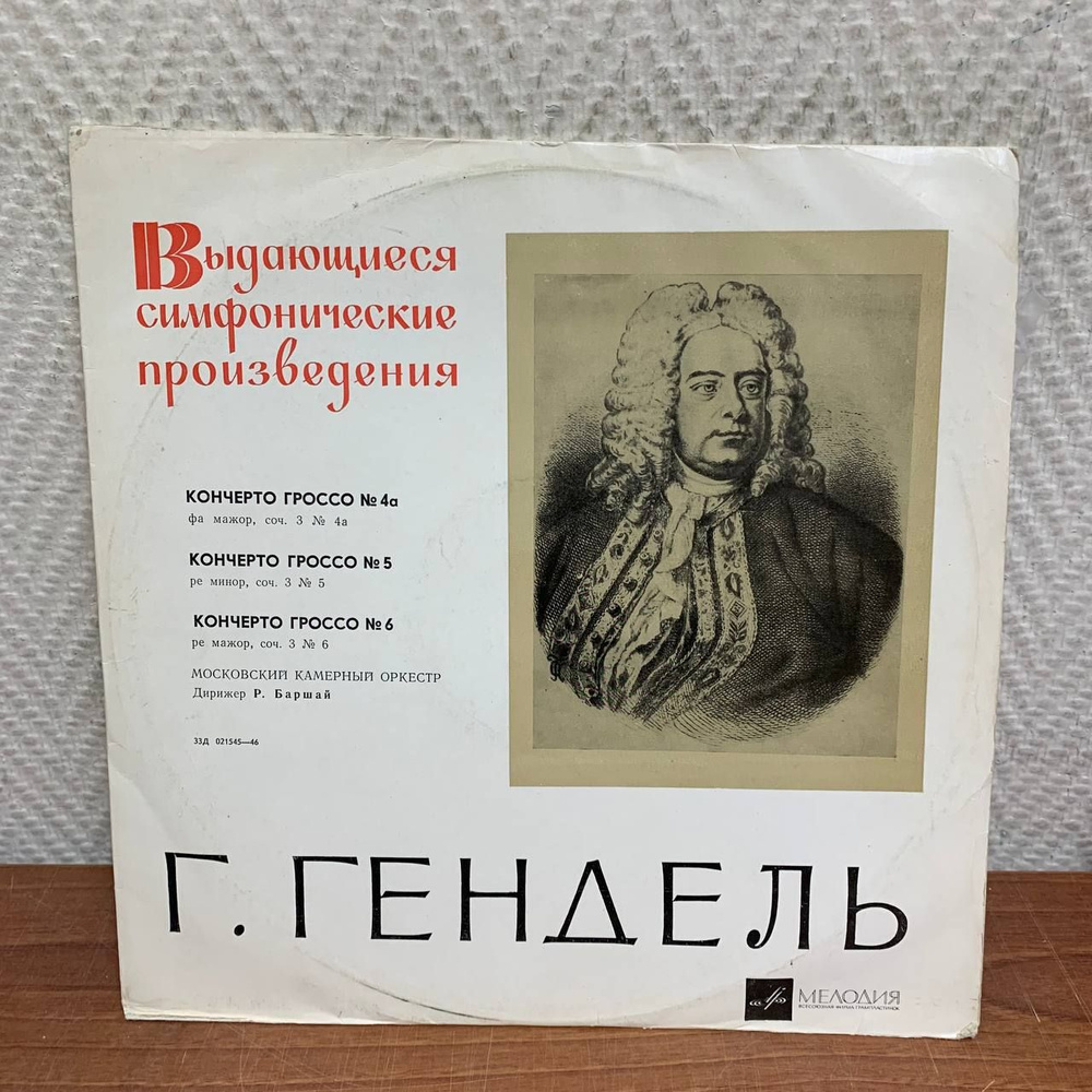 Виниловая пластинка: Г. Гендель. Кончерто гроссо соч. 3 № 4а, 5, 6. Московский камерный оркестр. Дирижер #1