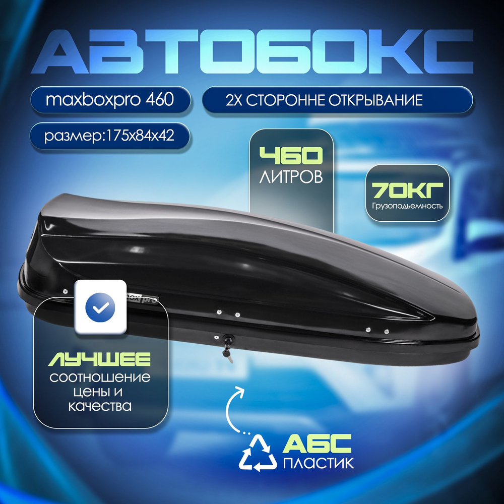 Автобокс на крышу, бокс MaxBox PRO 460 черный глянцевый 175*84*42см двустороннее открывание  #1