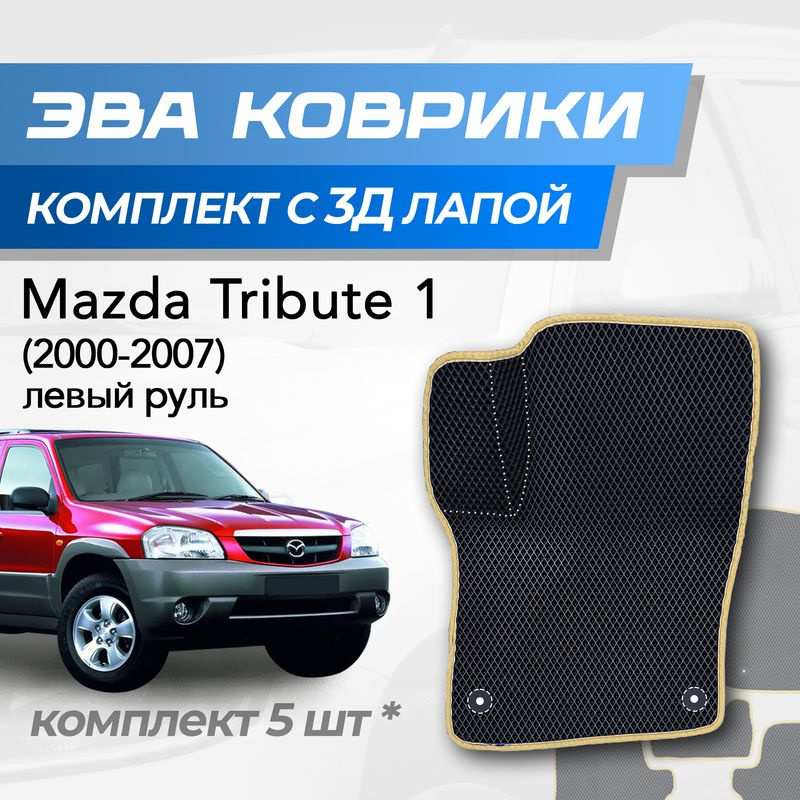 Eva коврики Mazda Tribute / Мазда Трибьют (2000-2007) с 3D лапкой #1