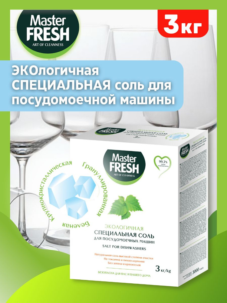 Соль для посудомоечной машины Master FRESH ЭКО гранулированная крупнокристаллическая, 3кг  #1
