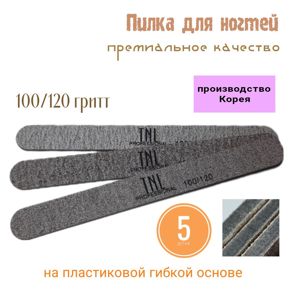 Пилочка TNL professional для натуральных и искусственных ногтей 100/120 гритт,набор 5 штук  #1