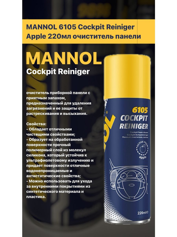 Очиститель салона MANNOL 6105 Apple 220мл #1