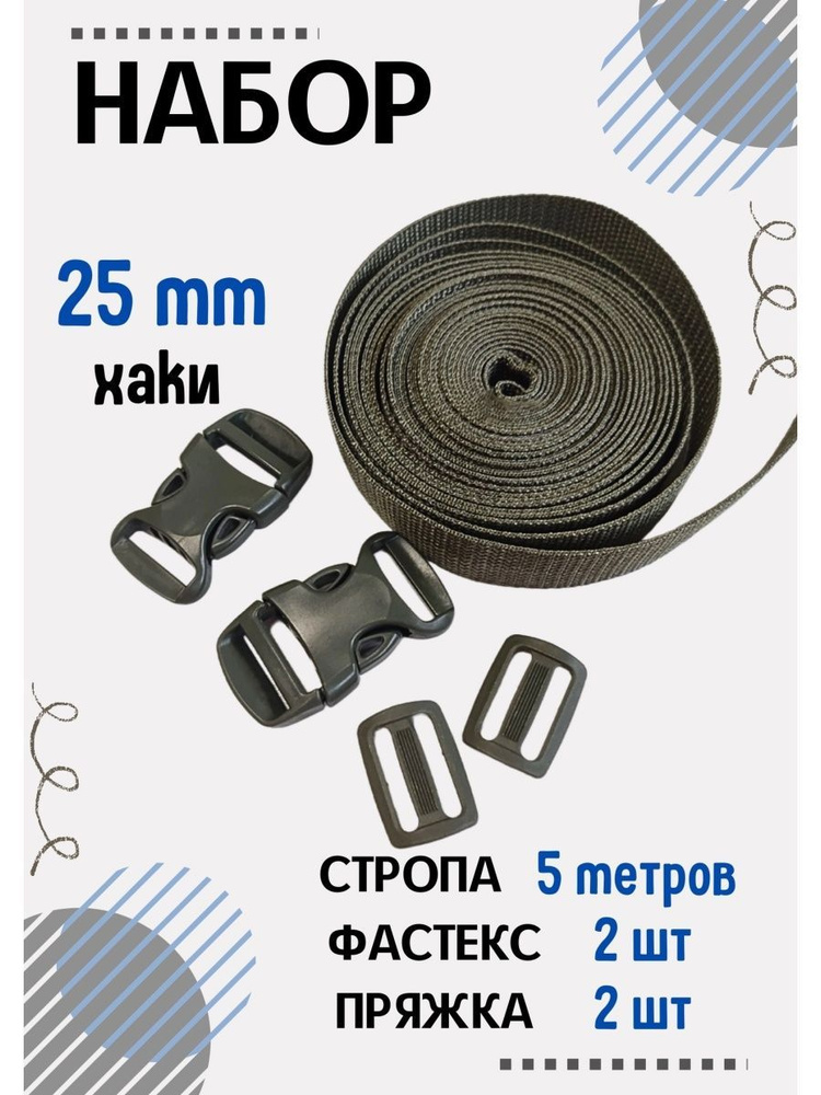 Набор Стропа ременная 5 метров, фастексы 2 шт, пряжки 2 шт(Цвет- хаки, размер 25 мм)  #1