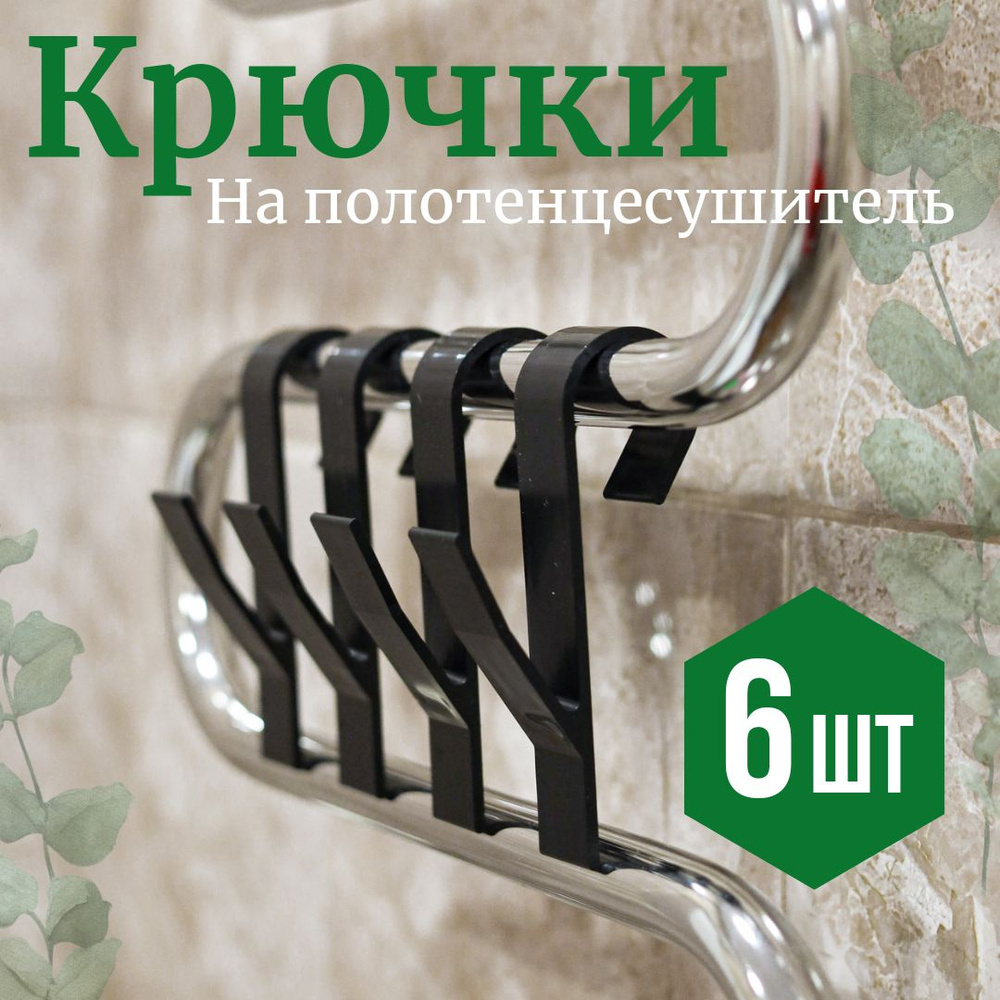 Крючки для ванной на полотенцесушитель, черные, мини, 6 штук  #1