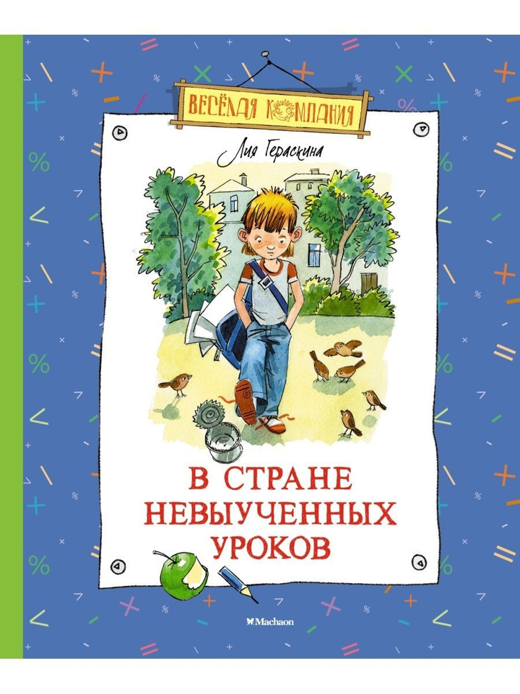 В Стране невыученных уроков #1