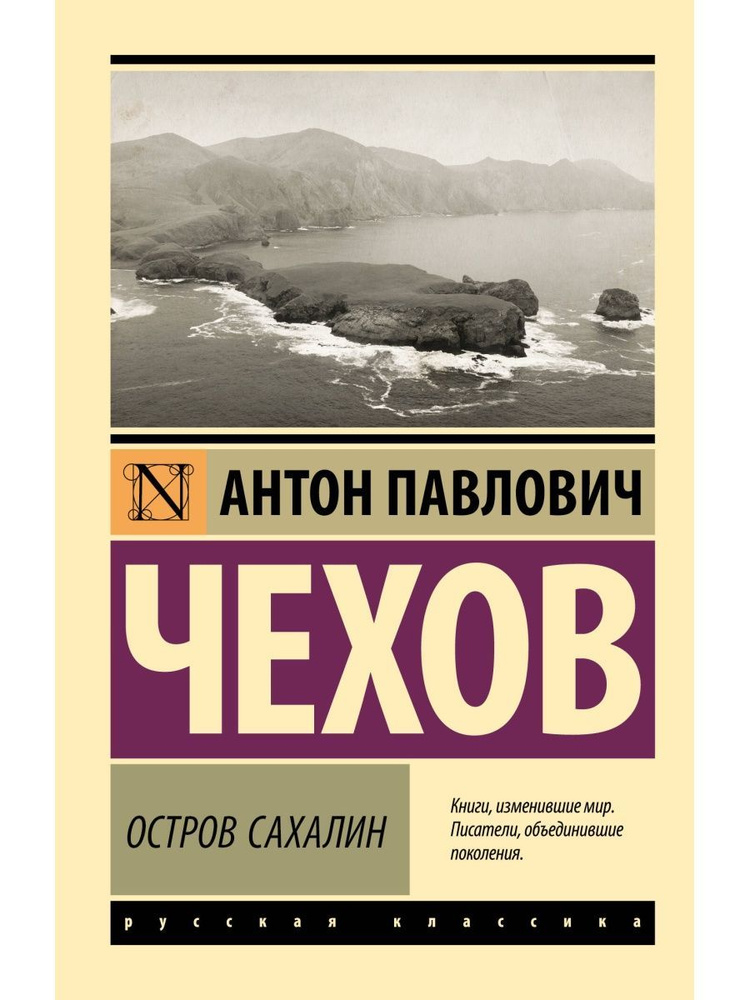 Остров Сахалин | Чехов Антон Павлович #1