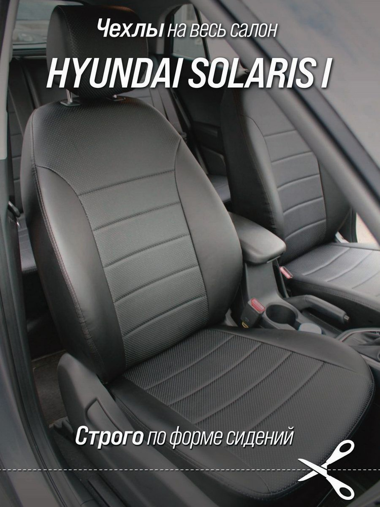 Чехлы на автомобильные сидения Hyundai Solaris I 2010-2017 седан (спинка заднего изделия 40/60, сидение #1