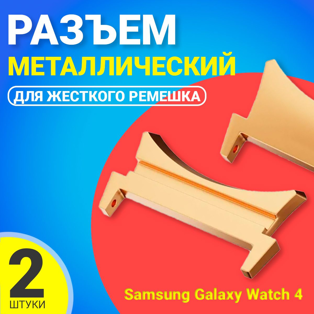 Адаптер переходник для жесткого ремешка для Samsung Galaxy Watch 4 series 2 шт. (Золотистый)  #1