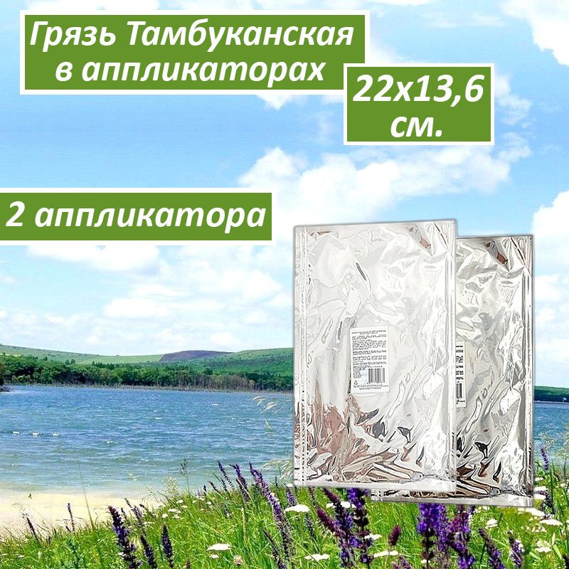 Грязь лечебная тамбуканская Liminera малый Аппликатор 22*13.6 cм., 200 г., 2 шт.  #1