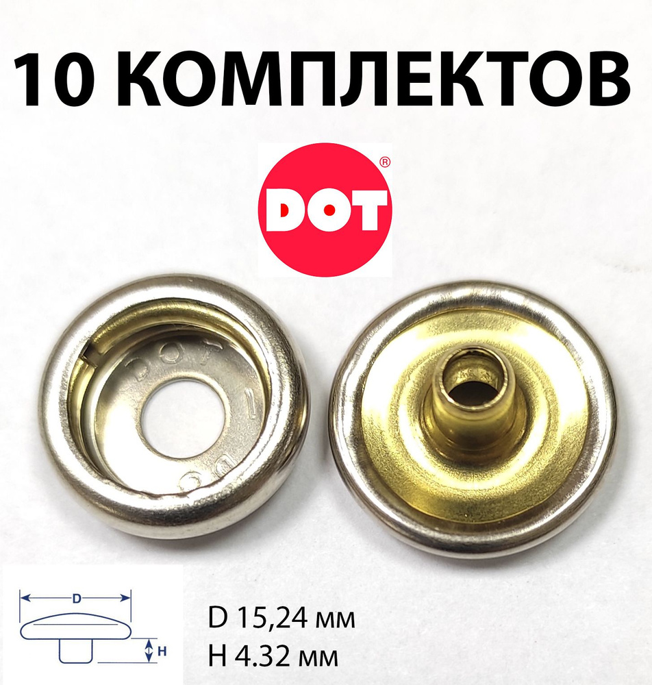 Кнопка DOT тентовая 10 комплектов #1