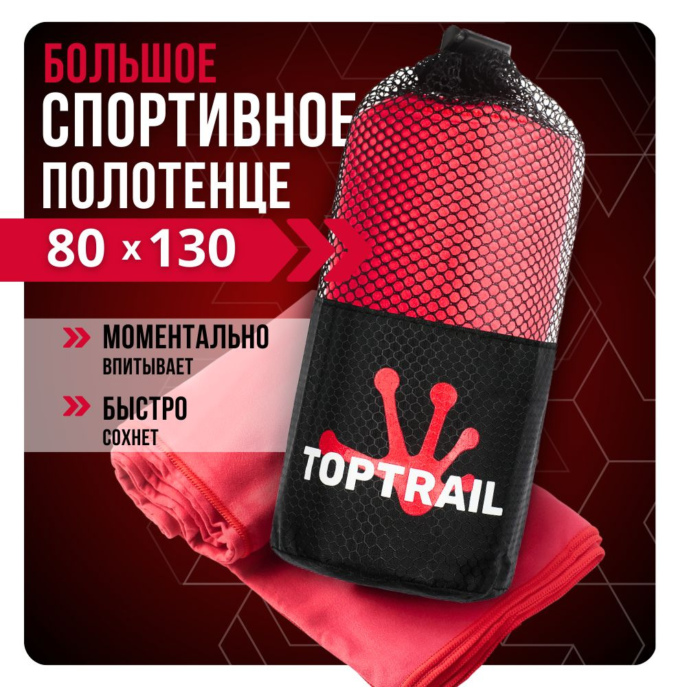 Полотенце спортивное из микрофибры TOPTRAIL, 80 х 130, красное, для бассейна / пляжное / банное  #1