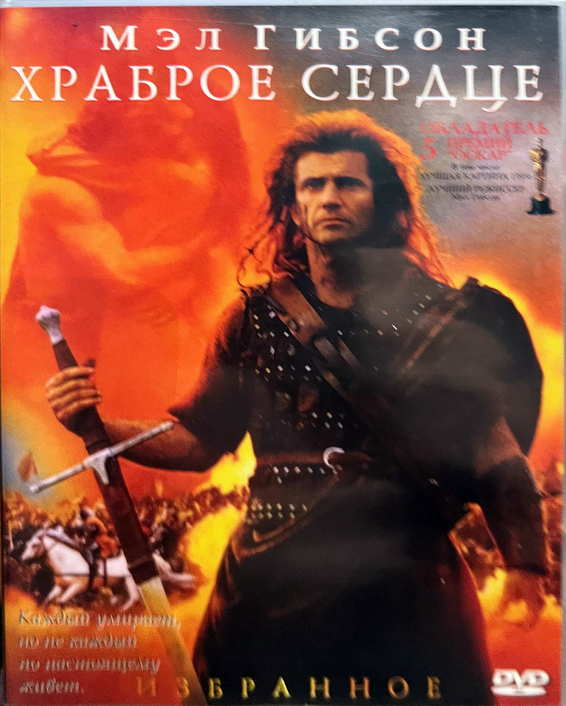 Храброе сердце (Мел Гибсон) DVD9 #1