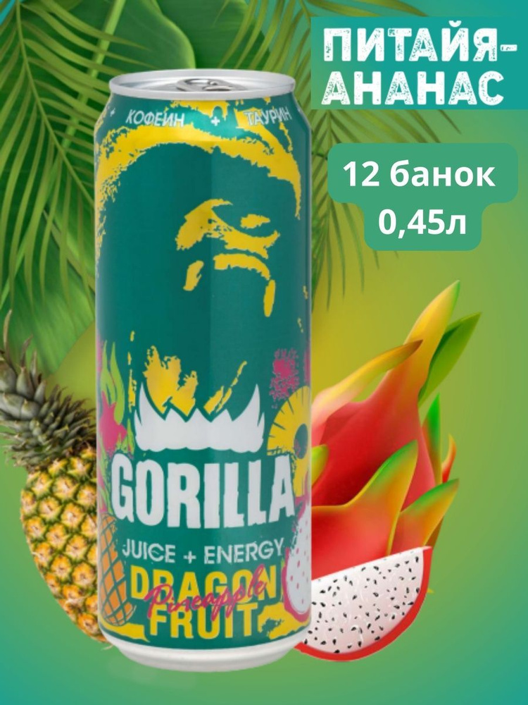 Энергетический напиток Gorilla вкус " Питайя-Ананас"/12 банок  #1