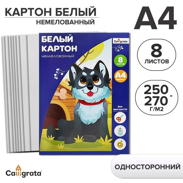 Картон белый А4, 8 листoв, Calligrata, немелованный 220-260 г/м2, в папке  #1